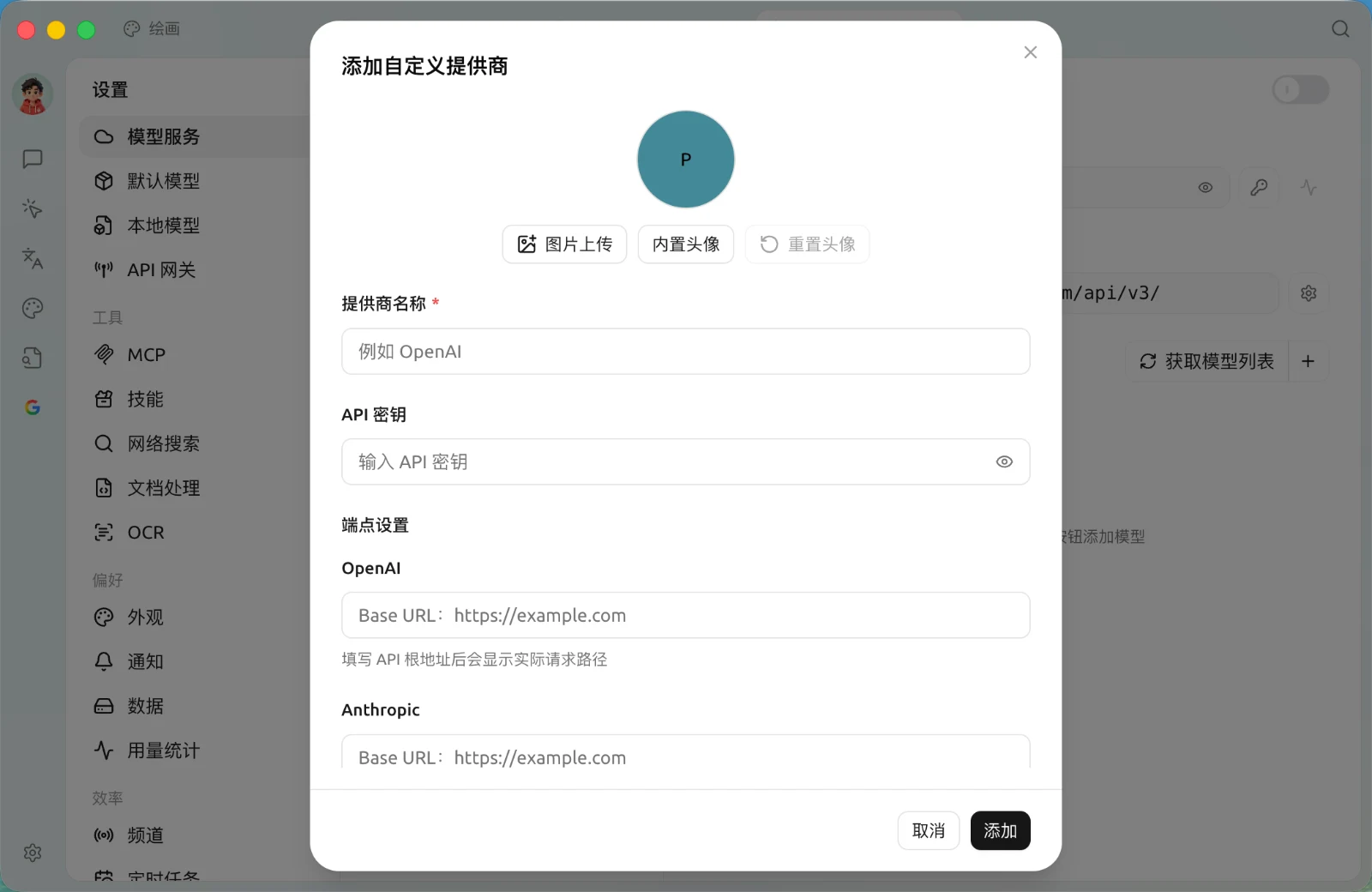 Cherry Studio 添加自定义提供商弹窗，包含名称、API 密钥与端点设置